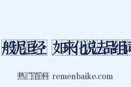 般泥洹经·如来化说法品组词是什么意思的图片